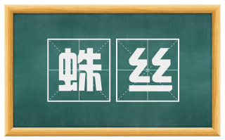 蛛丝