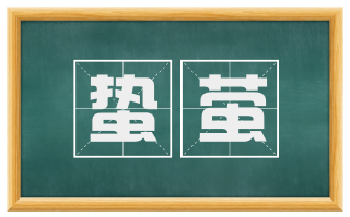 蛰萤