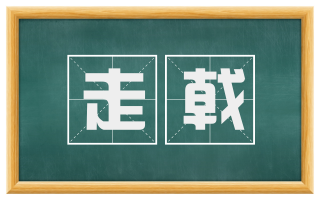 走戟