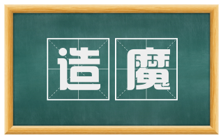造魔