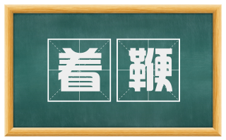 着鞭