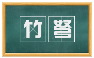 竹弩