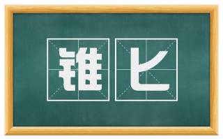 锥匕