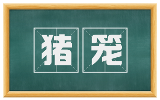 猪笼