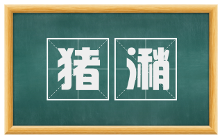 猪潲