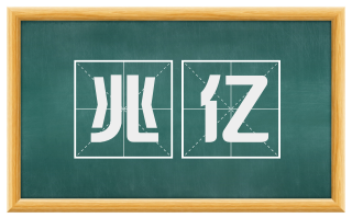 兆亿
