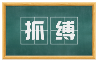 抓缚