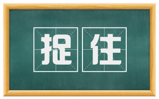 捉住