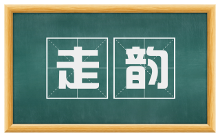走韵