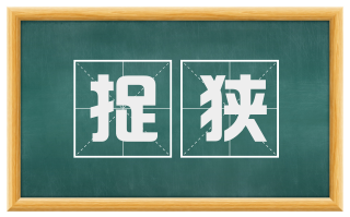 捉狭