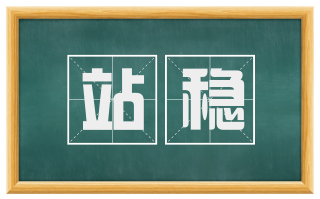 站稳