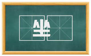 坐蹾
