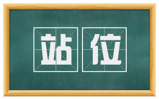 站位