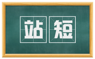 站短