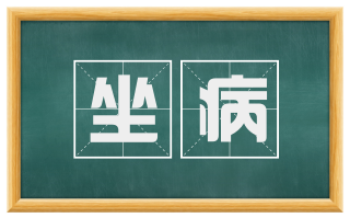 坐病