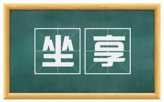 坐享