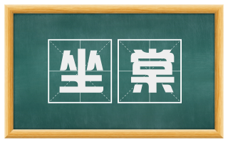 坐棠