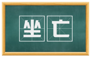 坐亡