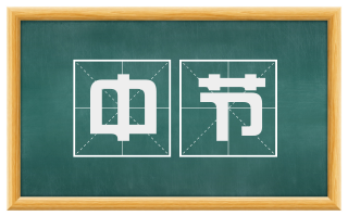 中节