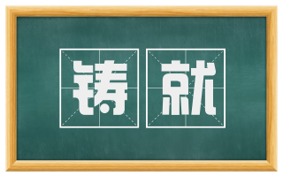 铸就