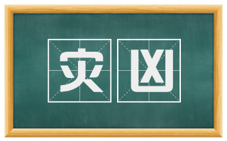灾凶