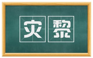 灾黎