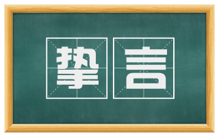 挚言
