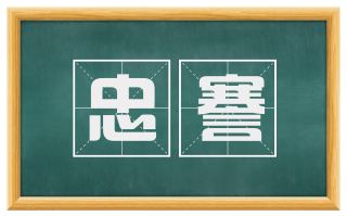 忠謇