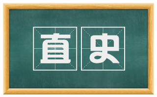 直史