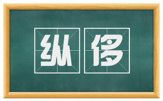 纵侈
