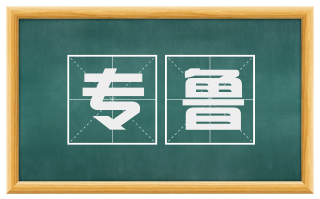 专鲁