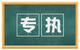 专执