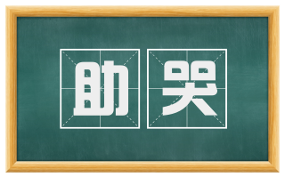 助哭