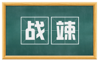 战竦