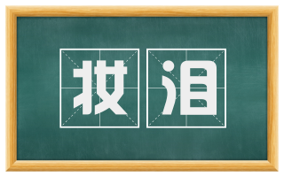 妆泪