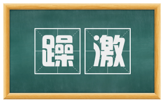 躁激