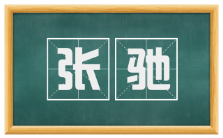 张驰