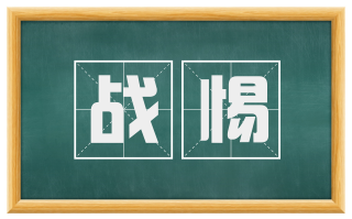 战惕