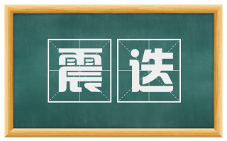 震迭