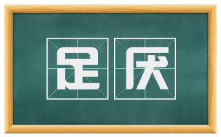 足厌