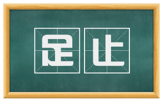 足止