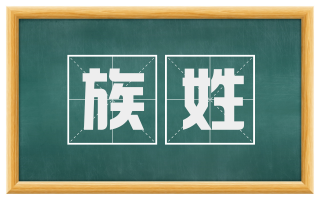 族姓