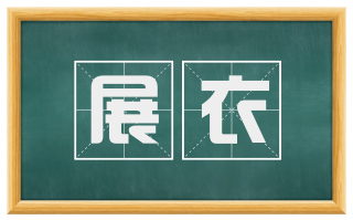 展衣