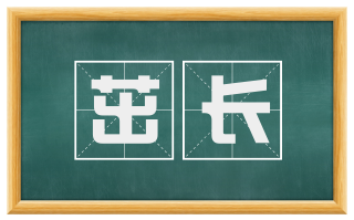 茁长