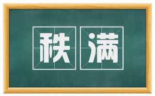 秩满