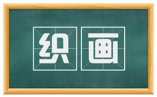 织画