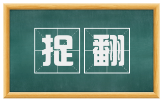 捉翻