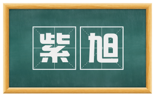 紫旭
