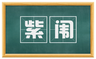 紫闱