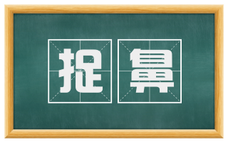 捉鼻
